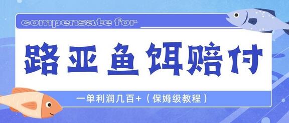 最新路亚鱼饵玩法，一单利润几百+保姆级教程-无双副业