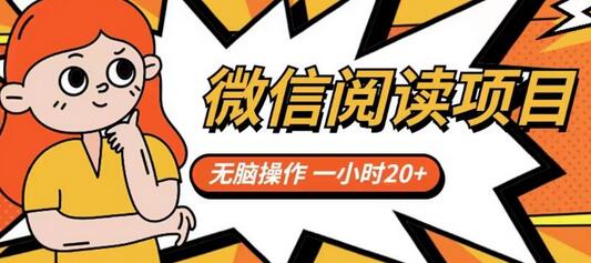 微信阅读项目操作指南，轻松一小时赚20+-无双副业