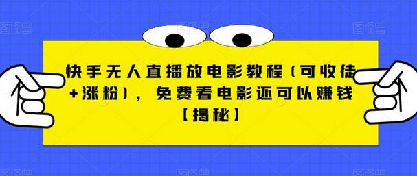 快手无人直播放电影教程：免费看电影还能赚钱-无双副业