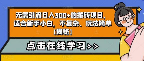 无需引流日入300+的搬砖项目，新手小白轻松上手-无双副业