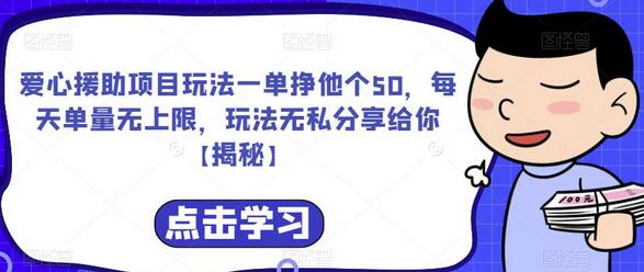 爱心援助项目玩法，单笔收益50元，日单量无上限-无双副业