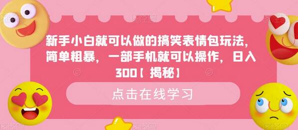 新手小白轻松制作搞笑表情包，一部手机日入300-无双副业