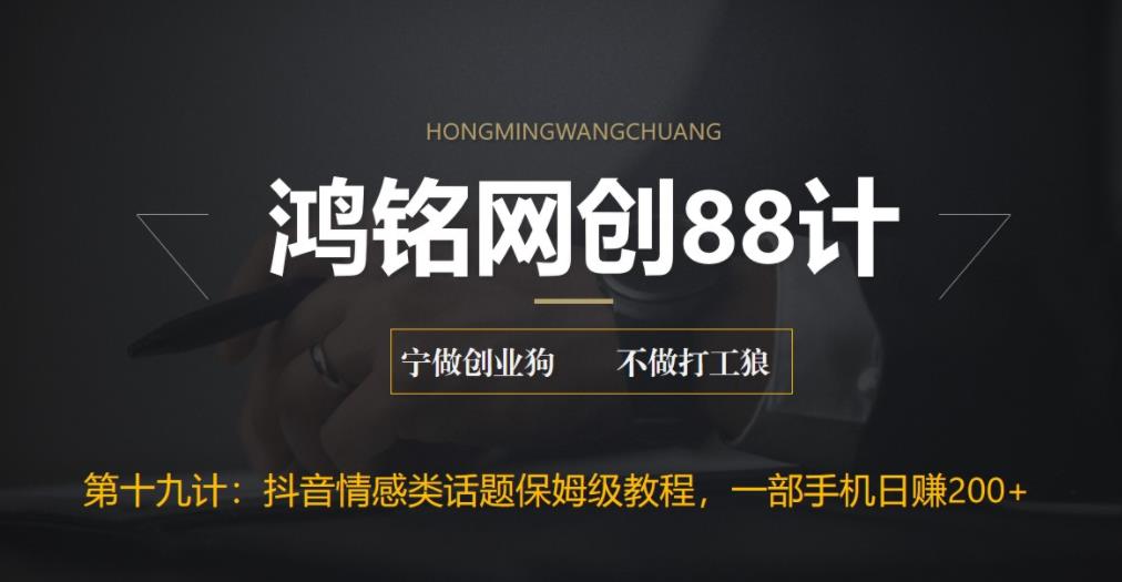 抖音话题类账号保姆级教程，一部手机日赚200+-无双副业