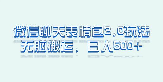 微信表情包2.0新玩法，小白轻松日入500+-无双副业