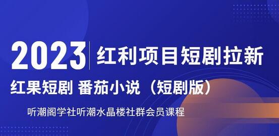 2023短剧拉新红利项目，听潮阁学社月入过万教程-无双副业