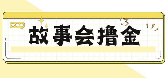 最新爆火1599故事会撸金项目，日赚500+详细教程-无双副业