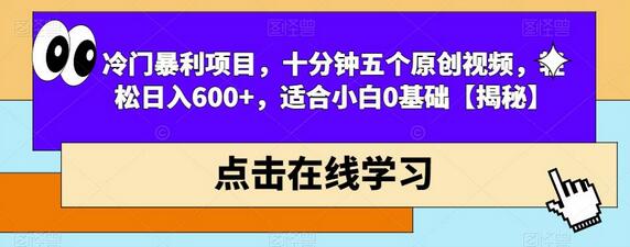 冷门暴利项目：十分钟制作五个原创视频，轻松日入600+，适合小白0基础-无双副业