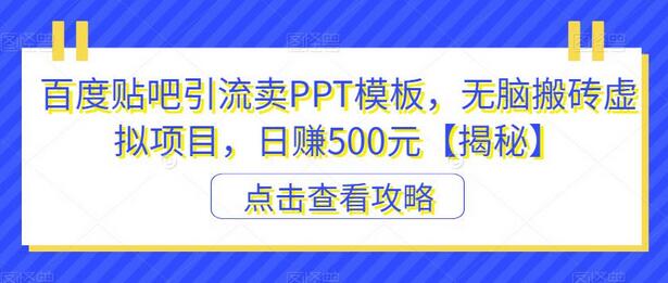 百度贴吧引流卖PPT模板，虚拟项目日赚500元-无双副业