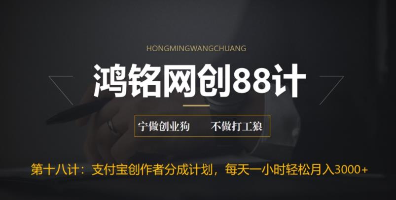 支付宝创作者分成计划：每天操作一小时月入3000+-无双副业