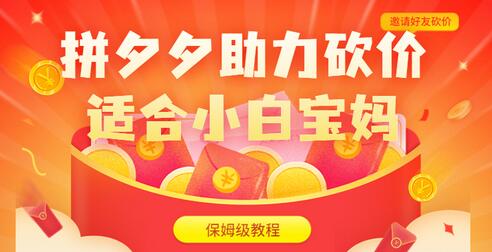 拼夕夕助力砍价项目，小白宝妈日入200+保姆级教程-无双副业