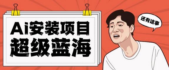 全网首发AI安装包蓝海项目轻松日赚300+-无双副业