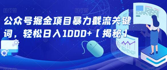 公众号掘金项目截流关键词，轻松日入千元-无双副业