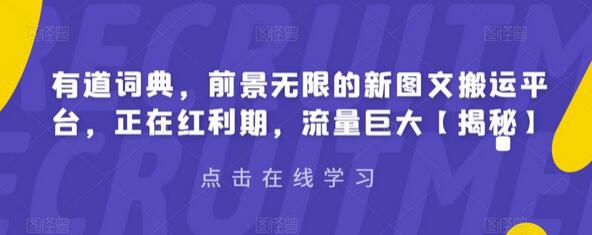 有道词典：图文搬运新平台，红利期流量巨大-无双副业