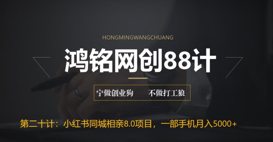 小红书同城相亲8.0项目：一部手机月入5000+的创业指南-无双副业