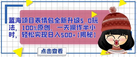 蓝海项目表情包5.0玩法升级，原创轻松日入500+-无双副业