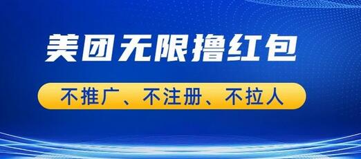 美团商家红包无限获取方法，轻松日赚几百元-无双副业