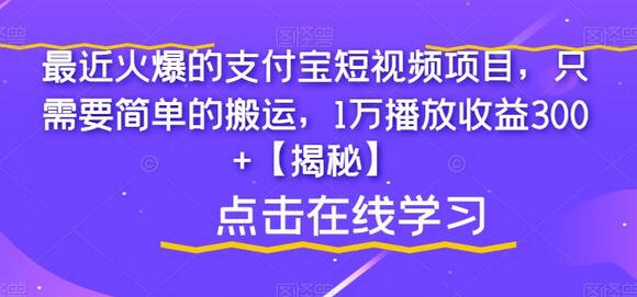 支付宝短视频搬运项目，1万播放收益300+-无双副业