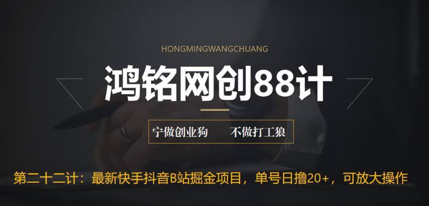 最新快手抖音B站掘金项目，单号日赚20+，可放大操作-无双副业