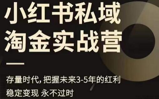 小红书私域淘金实战营：把握未来3-5年红利-无双副业