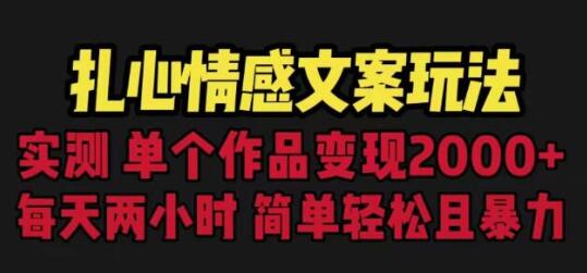 扎心情感文案玩法，单个作品变现5000+，一分钟一条原创作品-无双副业