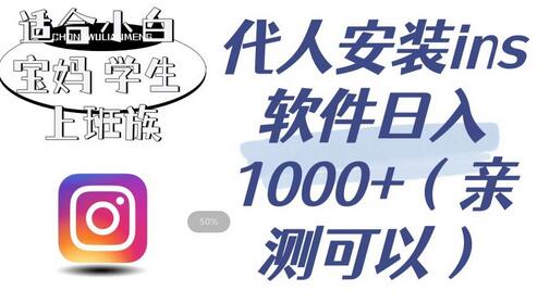 代人安装ins软件日入1000+，适合小白宝妈学生上班族-无双副业