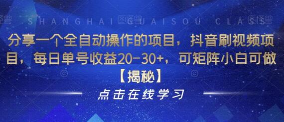全自动抖音刷视频项目，单号日收益20-30+，适合小白操作-无双副业