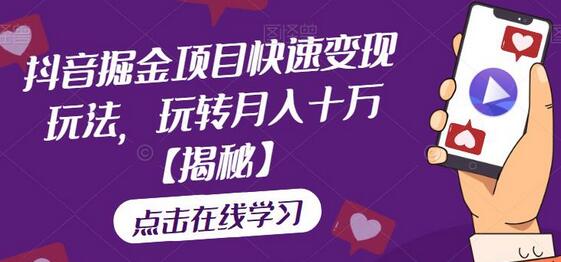 抖音掘金项目快速变现玩法，轻松月入十万-无双副业