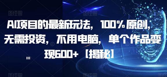 AI壁纸项目最新玩法，无需投资，手机操作，单个作品变现600+-无双副业