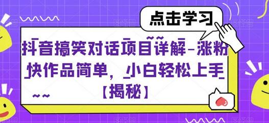 抖音搞笑对话项目详解：涨粉快、作品简单、小白轻松上手-无双副业