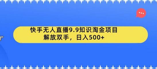 快手无人直播知识淘金项目，轻松日入500+-无双副业