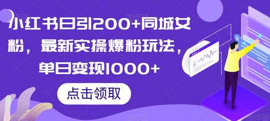 小红书同城女粉爆粉玩法，单日变现1000+实操指南-无双副业
