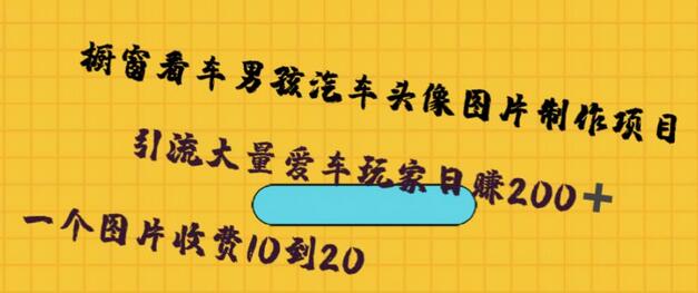橱窗看车男孩汽车头像制作项目，轻松日赚500元-无双副业