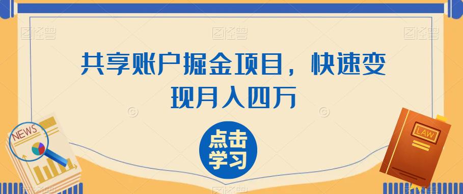 共享账户掘金项目，快速实现月入四万-无双副业