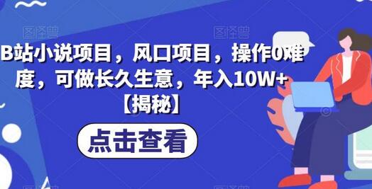B站小说项目：零难度操作，年入10W+的长期生意-无双副业
