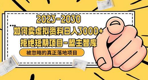如何利用信息差在抖音快手小红书卖刚需资料日入3000-无双副业