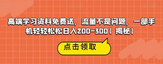 免费送高端学习资料，轻松日入200-300元-无双副业