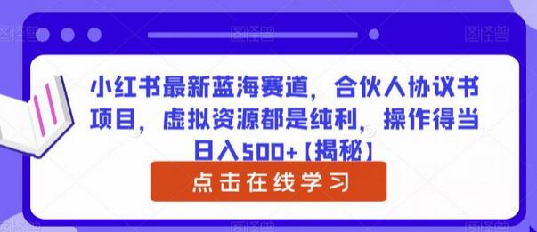 小红书合伙人协议书项目，虚拟资源纯利润，日入500+-无双副业