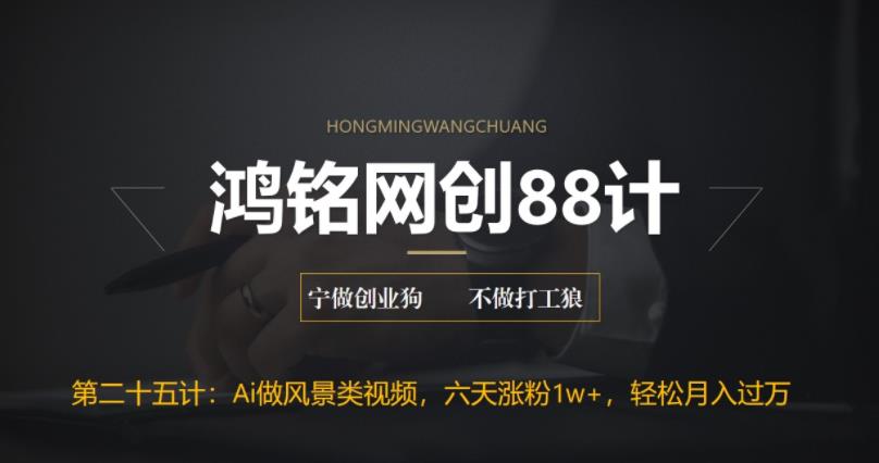 AI制作风景类视频，五天涨粉1w+，新手小白月入破万-无双副业