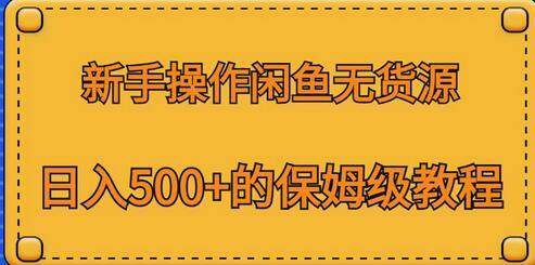 新手闲鱼无货源日入500+保姆级教程-无双副业