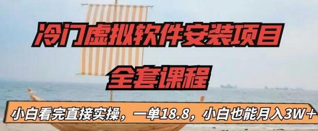 冷门虚拟软件安装项目，小白轻松月入3W＋-无双副业