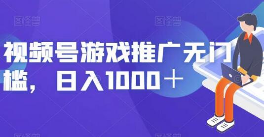 视频号游戏推广轻松日入1000+-无双副业