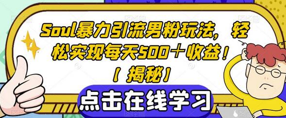 Soul暴力引流男粉玩法，轻松实现每日500+收益-无双副业