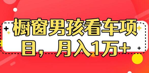 定制橱窗男孩看车图片教程，月入1w+-无双副业