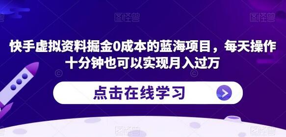 快手虚拟资料掘金项目，每天十分钟轻松月入过万-无双副业