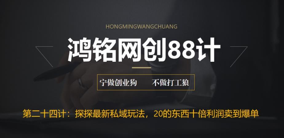 探探最新私域玩法：30元产品十倍利润爆单秘籍-无双副业