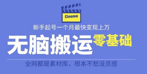 揭秘无脑搬运故事桥段撸金项目，零基础月入上万教程-无双副业
