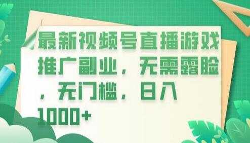 视频号直播游戏推广副业，无需露脸无门槛，日入1000+-无双副业