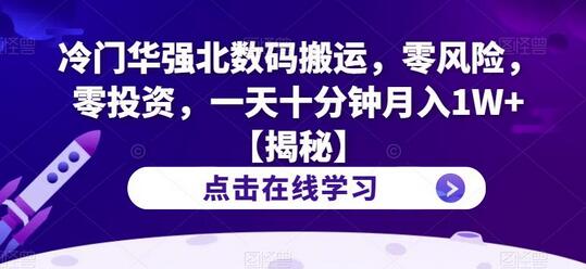 冷门华强北数码搬运项目，零风险零投资月入过万-无双副业