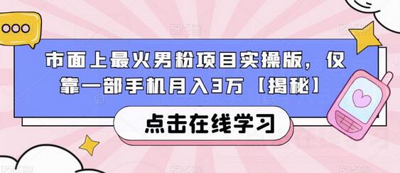 最火男粉项目实操指南，手机月入3万秘籍-无双副业