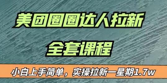 美团圈圈拉新项目：小白轻松上手，一周收益17000元-无双副业